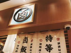 -狮头牌卤味研究所·卤味饭(花城汇南区店)