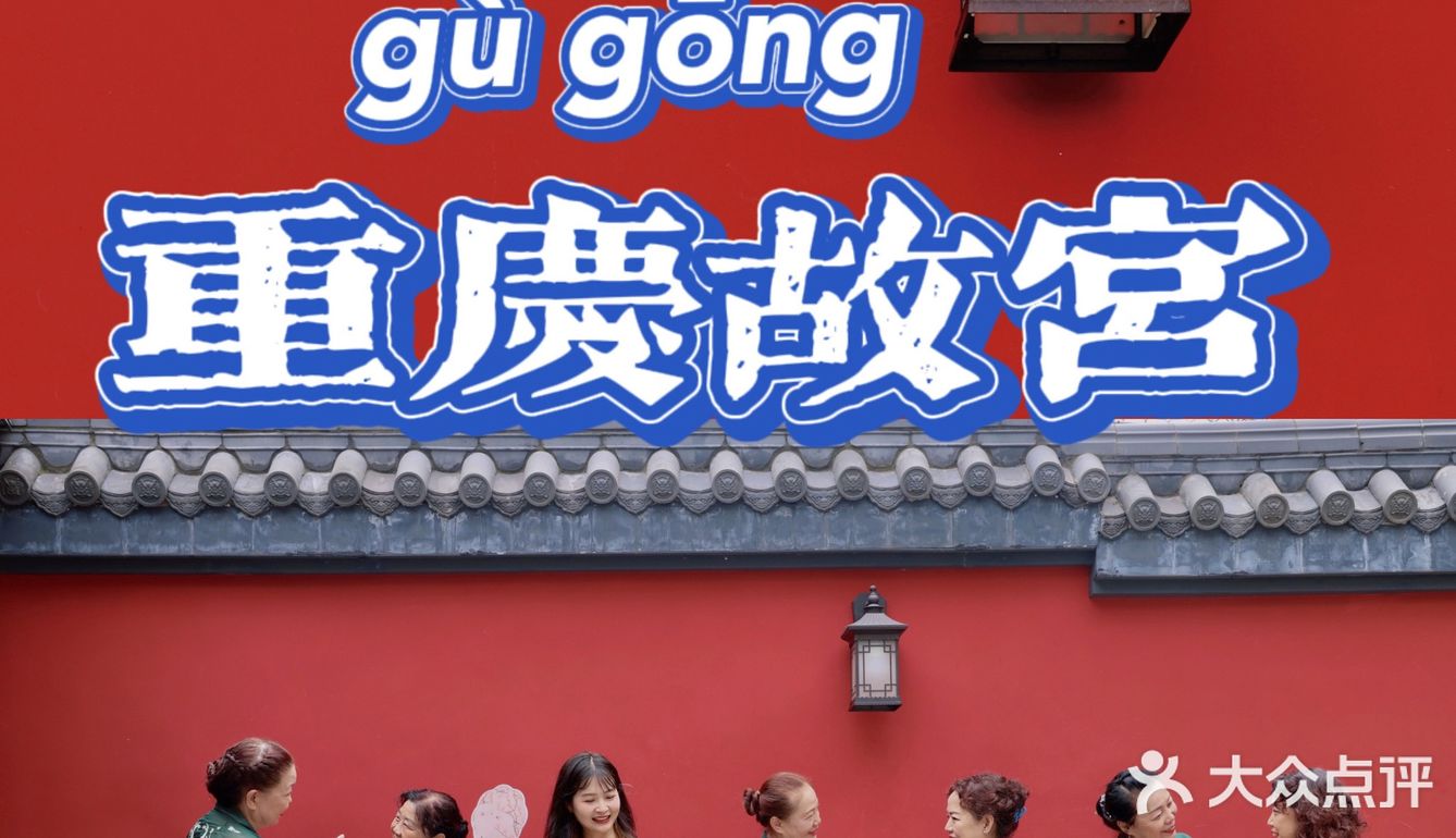 重庆故宫红墙｜快来‼️这里随便凹造型分分钟出大片