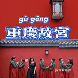 重庆故宫红墙｜快来‼️这里随便凹造型分分钟出大片