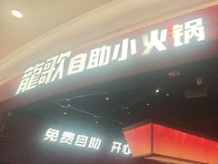 -龍歌自助小火锅(雨花台江南虹悦城店)
