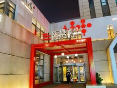 -红樱桃·欢乐餐厅(太原里店)