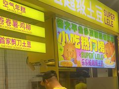 -乐乐姐超级土豆(中关村5号店)