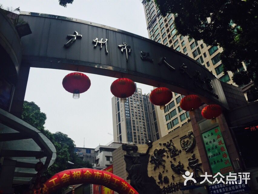 广州市工人文化宫