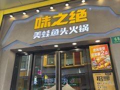 -味之绝美蛙鱼头火锅(松江万达店)
