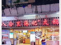 -八合里牛肉火锅(八合里总店)