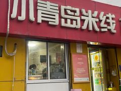 -小青岛米线(老店)