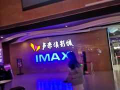 -卢米埃影城(长楹天街IMAX激光店)