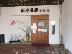 -尚水长廊铁板烧(荣祥广场店)