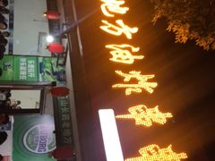 门面-乐山长药老地方油炸串串(峨眉四中店)