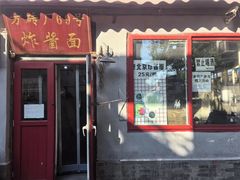 -方砖厂69号炸酱面(方砖厂胡同店)