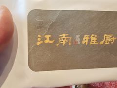 -江南雅厨(李公堤店)