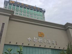 -海皇食府(水都假日酒店店)