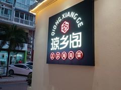 -香香海南菜餐厅