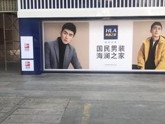 -海澜之家(墟沟栖霞路店)