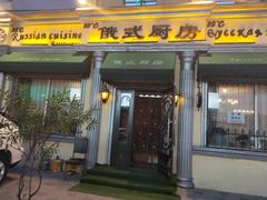 门面-92°C俄式厨房(中央大街店)