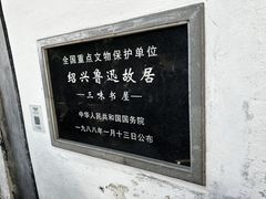 -绍兴鲁迅故里·沈园景区