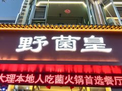 -野菌皇海景野生菌火锅(滨海大道店)