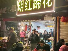 -明红蹄花(糍粑店街店)