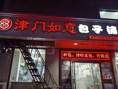 -津门如意包子铺(宾西路店)