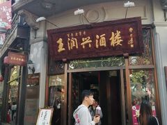 -皇饭儿·王润兴酒楼(河坊街店)