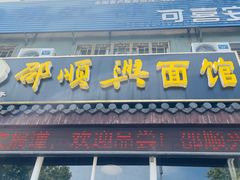 -邵顺兴锅盖面
