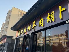 -张氏北相羊肉胡卜(八一店)
