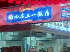 -五一饭店(唐都里店)