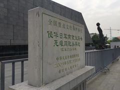 -侵华日军南京大屠杀遇难同胞纪念馆