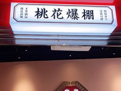 门面-文通冰室(温州万象城店)