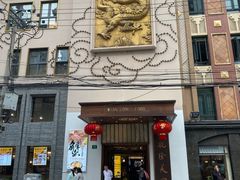 门面-乾隆美食·本帮菜(黄河路店)