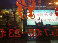 门面-丁莲芳(红旗路店)