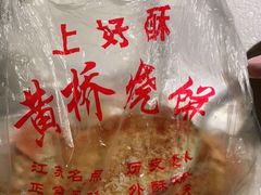 -上好酥烧饼(虹桥中心店)
