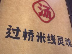 -花馬肆.云南过桥米线(汉神购物广场现场熬汤店)