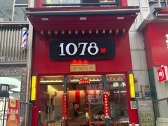 -1078號老北京涮肉(万达广场店)