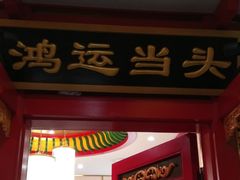 门面-北平食府.北京烤鸭(亦庄店)