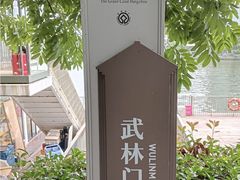 -运河游船(武林门码头)