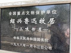 -绍兴鲁迅故里·沈园景区