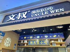 -文叔·湖北名小吃·小龙虾(华强北店)