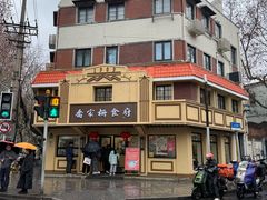 -乔家栅(襄阳南路店)