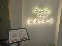 -Lazy Time Massage南亚按摩小馆(大悦城店)