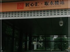 -取水楼(地铁站)