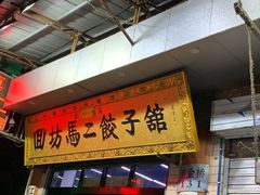 -回坊马二饺子馆