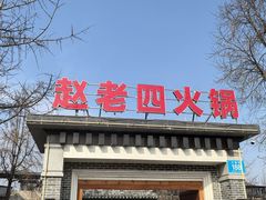 -九尺赵老四鲜鹅肠火锅