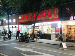 门面-老黄记手撕烤兔(玉林街店)
