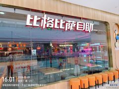 -比格比萨自助(赛罕区万达广场店)
