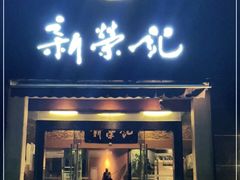 门面-新荣记(椒江店)