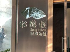 -松鹤楼·非遗·苏帮菜(融科店)