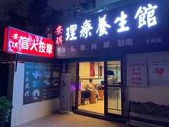 -安琪盲人按摩调理草本熏蒸馆(风和日丽店)