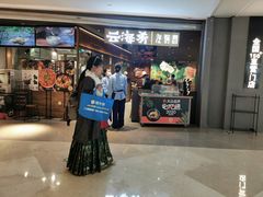 门面-云海肴·汽锅鸡·云南菜(高德置地店)