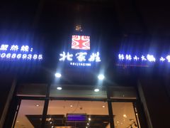 -北家姓转转小火锅(小寨店)